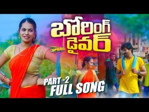 BORING DRIVER PART 2 FULL SONG DOWNLOAD NAA SONGS