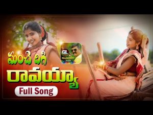 Manche Dhigi Ravaya Singer Laxmi Song Download Naa Songs