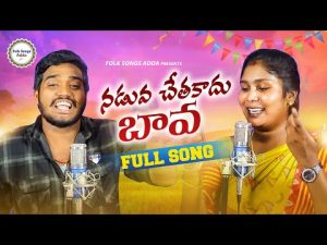 Naduva chethakadhu bava new folk song Download Naa Songs