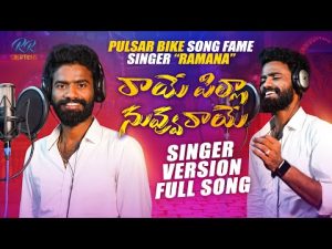Raaye Pilla Nuvvu Raaye Latest Telugu Folk Song Download Naa Songs