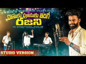 Rasukupusuku Thirige Rajani Latest Telugu Folk Song Download Naasongs