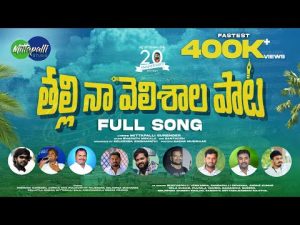 Thalli Naa Velishala Folk Song 2023 Download Naa Songs