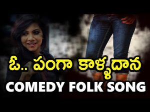 O Panga Kalladana Song Download Naa Songs