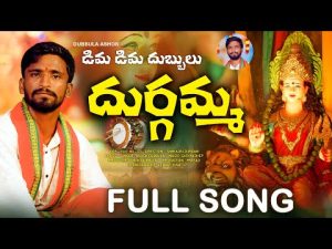 Dima Dima Dubbula Durgamma Song 2023 Download Naa Songs