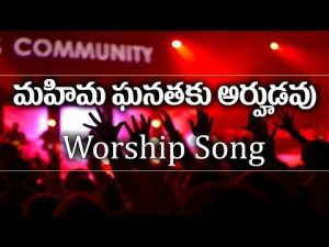 Mahima Ganathaku Arhudavu Christian Worship Songs Download Naa songs