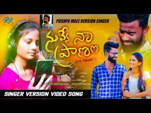 Nuvve Na Pranam Love Failure Song 2022 Download Naa songs
